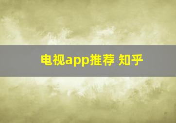 电视app推荐 知乎